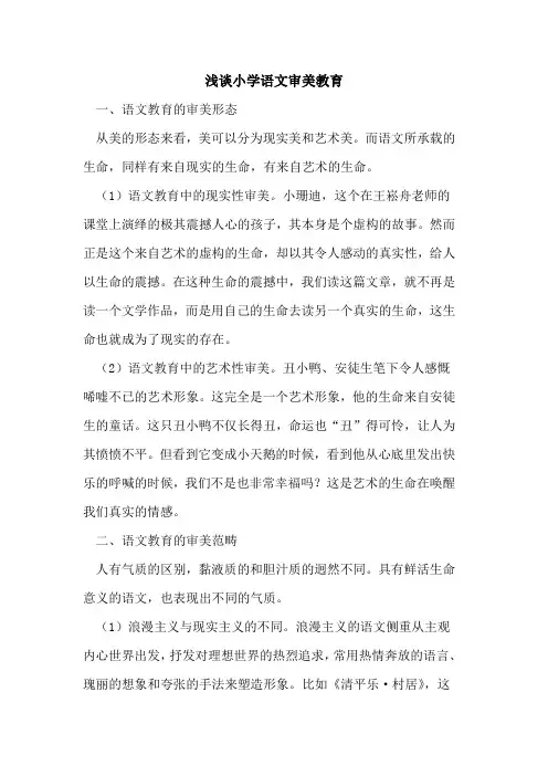 小学语文审美教育