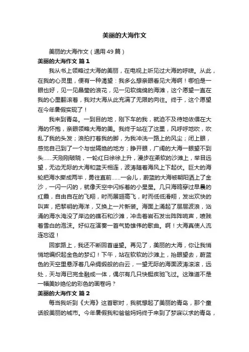 美丽的大海作文（通用49篇）