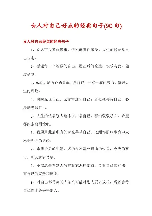 女人对自己好点的经典句子