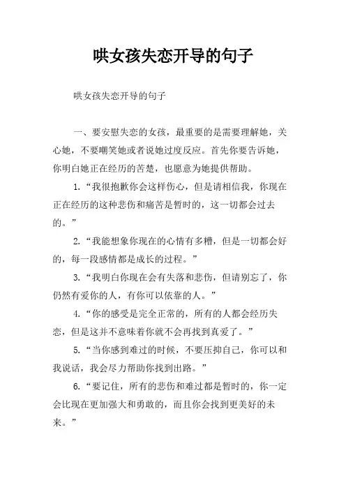 哄女孩失恋开导的句子