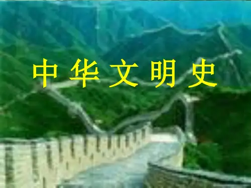 中华文明的起源与形成