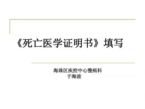 死亡证明书填写(医院课件)