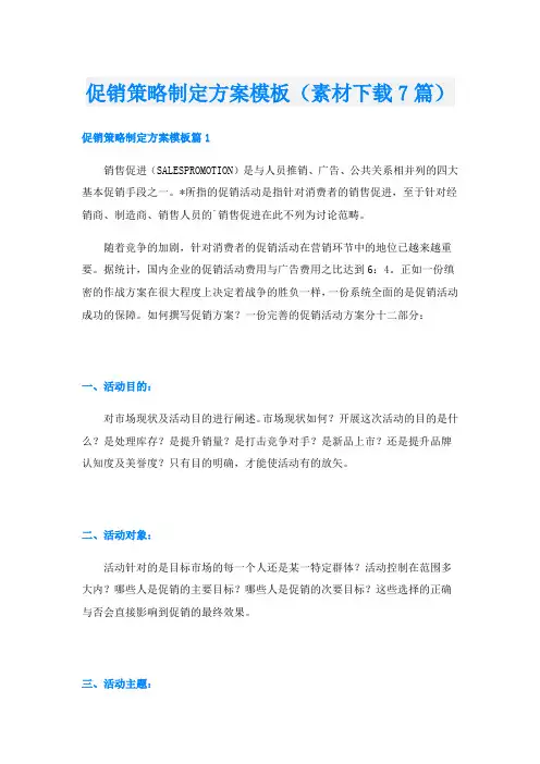 促销策略制定方案模板(素材下载7篇)