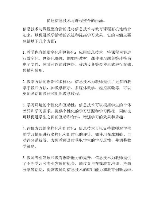 简述信息技术与课程整合的内涵。