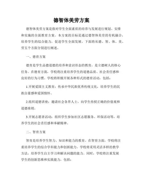 德智体美劳方案