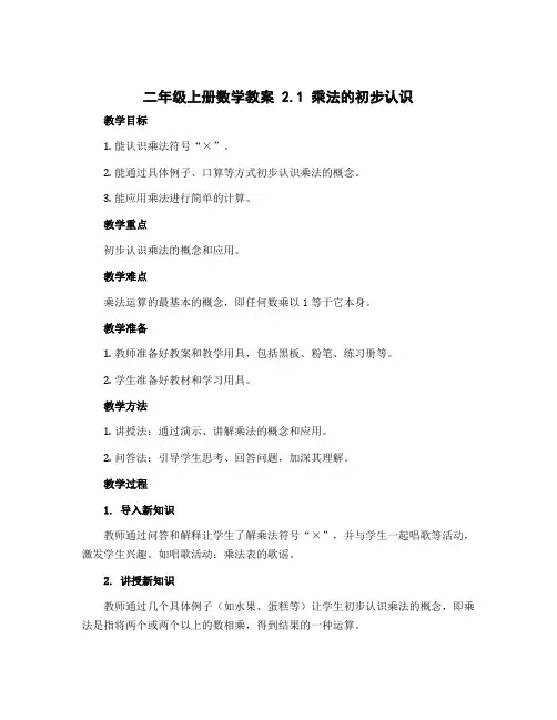 二年级上册数学教案 2.1 乘法的初步认识 北京版