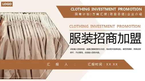 服装招商加盟品牌项目合作方案PPT模板