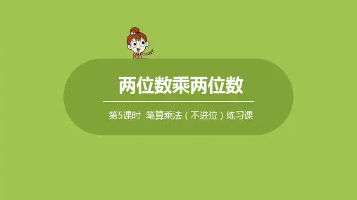 人教版小学数学 三年级下册 《第四单元 两位数乘两位数：课时5》教学课件PPT