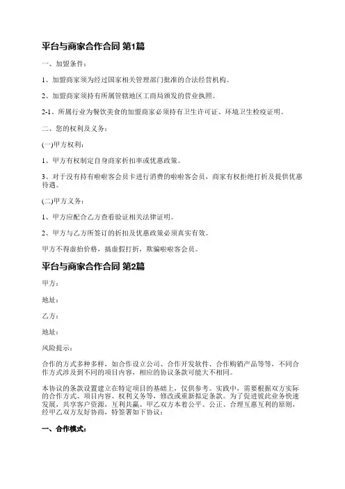 平台与商家合作合同(通用5篇)