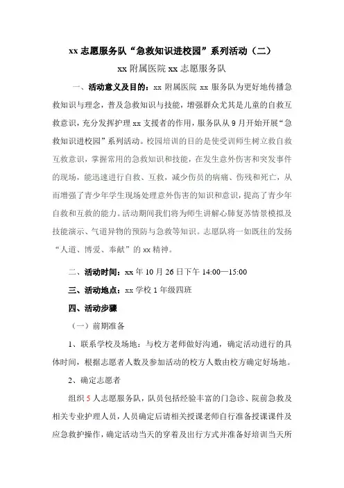 “急救知识进校园”系列活动(二)
