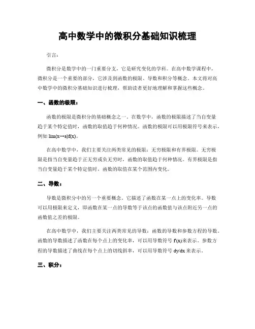 高中数学中的微积分基础知识梳理
