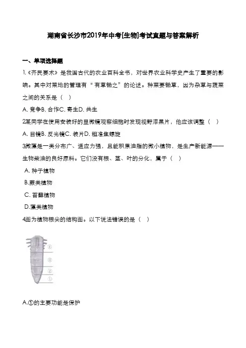 湖南省长沙市2019年中考[生物]考试真题与答案解析