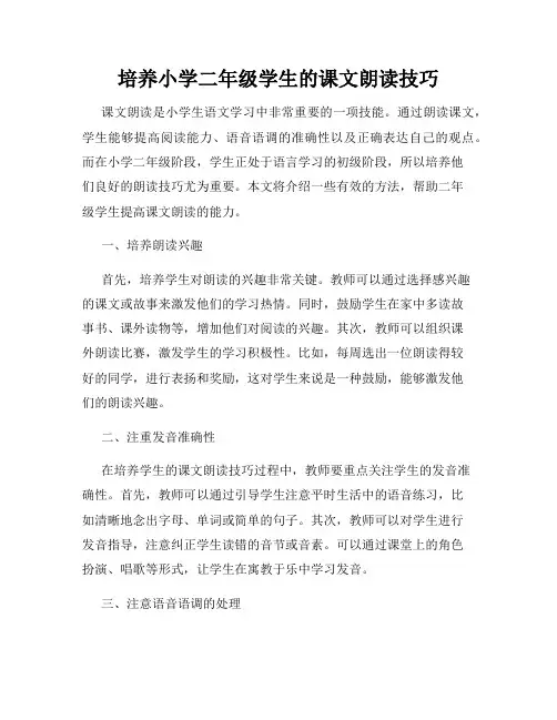 培养小学二年级学生的课文朗读技巧