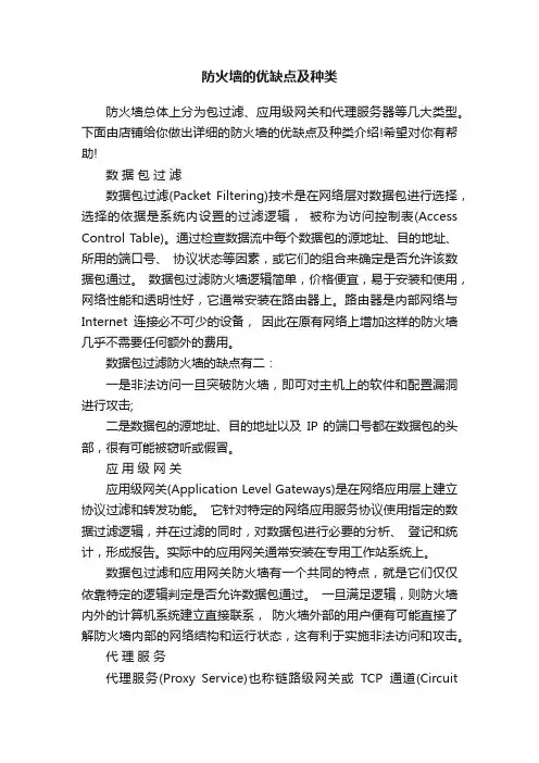 防火墙的优缺点及种类