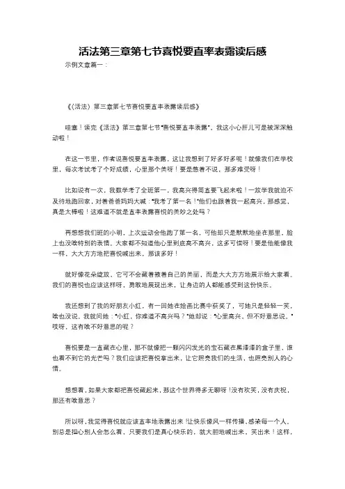 活法第三章第七节喜悦要直率表露读后感
