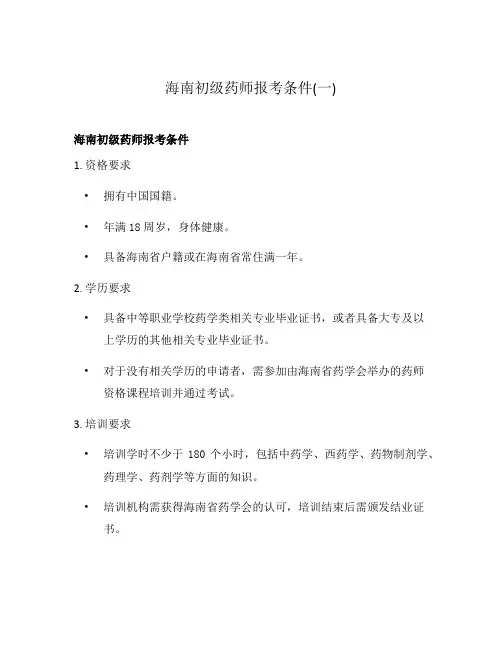 海南初级药师报考条件(一)