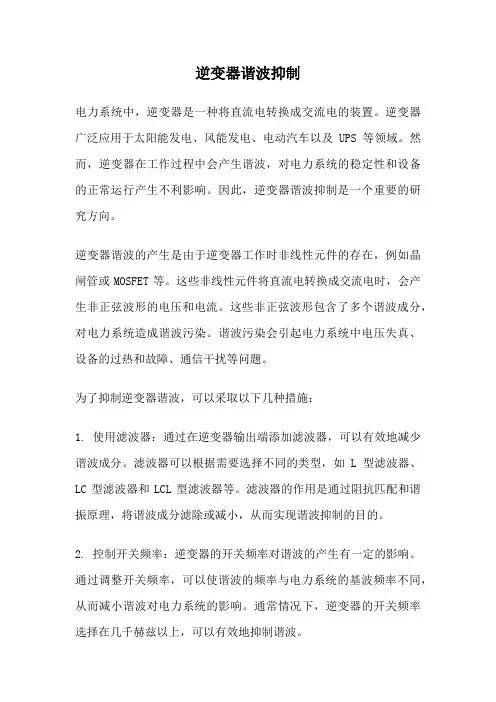 逆变器谐波抑制
