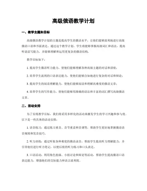 高级俄语教学计划