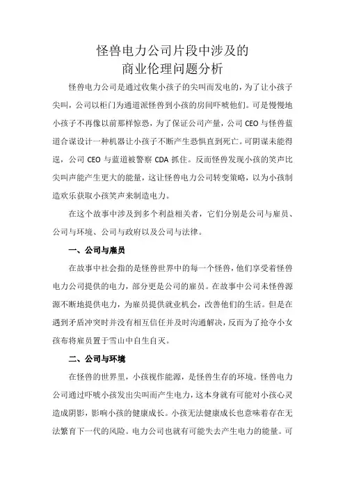 怪兽电力公司片段中涉及的商业伦理问题