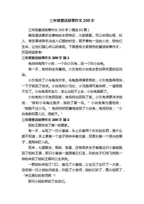三年级童话故事作文200字（精选65篇）