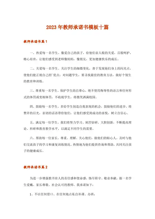 2023年教师承诺书模板十篇