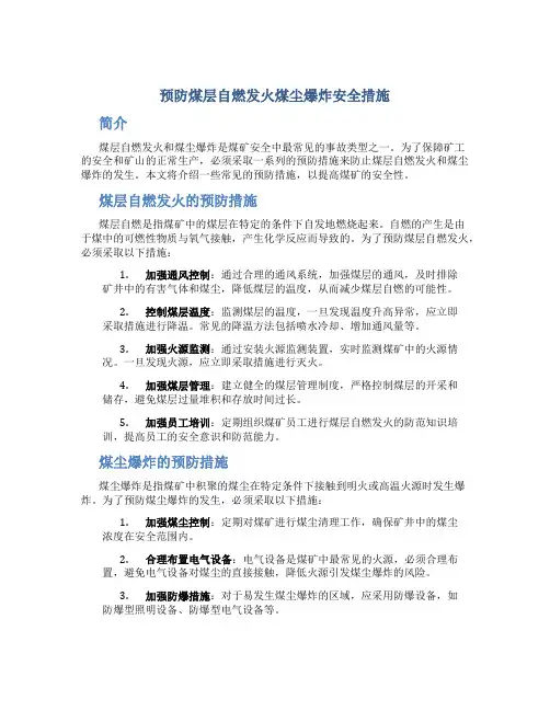 预防煤层自燃发火煤尘爆炸安全措施
