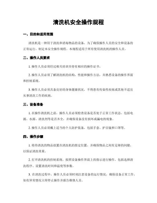 清洗机安全操作规程