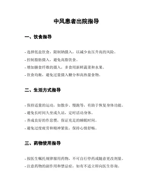 中风患者出院指导