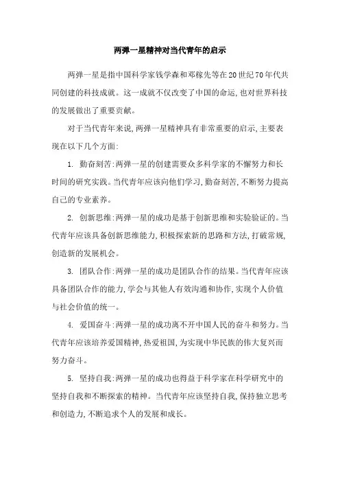 两弹一星精神对当代青年的启示
