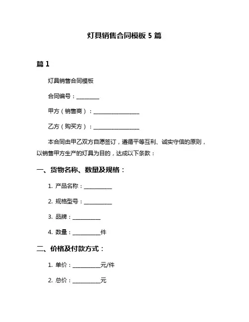 灯具销售合同模板5篇