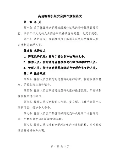 高速混料机组安全操作规程范文