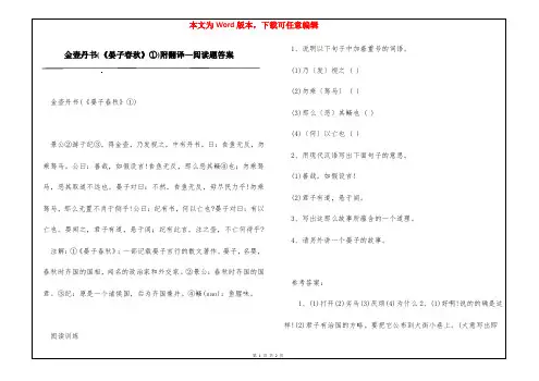 金壶丹书(《晏子春秋》①)附翻译—阅读题答案