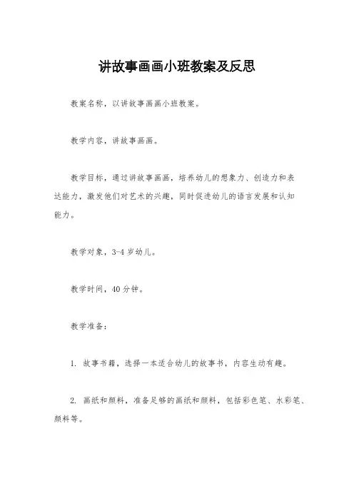 讲故事画画小班教案及反思
