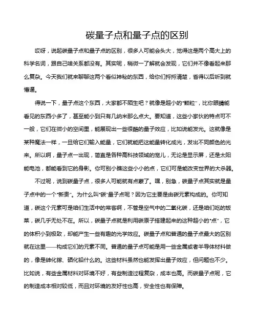 碳量子点和量子点的区别