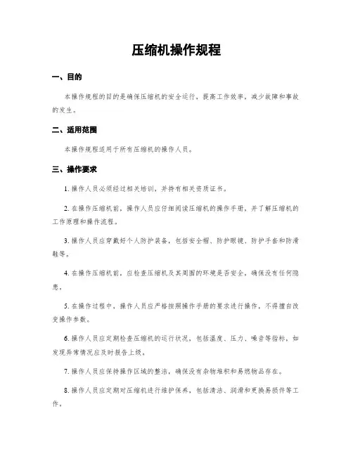 压缩机操作规程