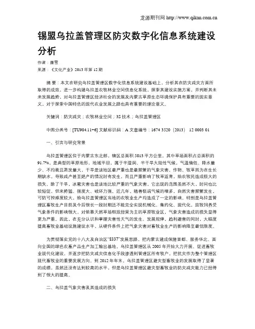 锡盟乌拉盖管理区防灾数字化信息系统建设分析