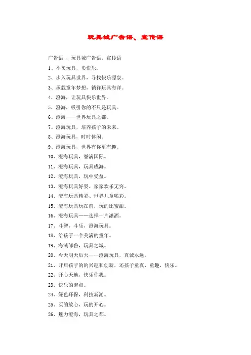 玩具城广告语、宣传语