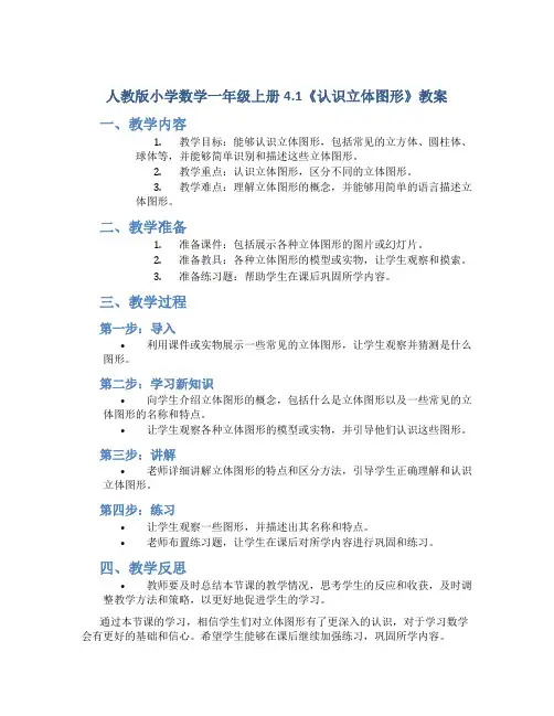 人教版小学数学一年级上册4.1《认识立体图形》教案