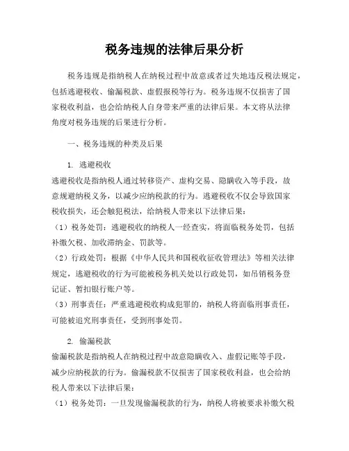 税务违规的法律后果分析