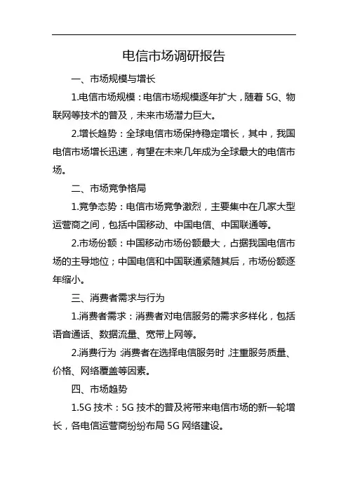 电信市场调研报告