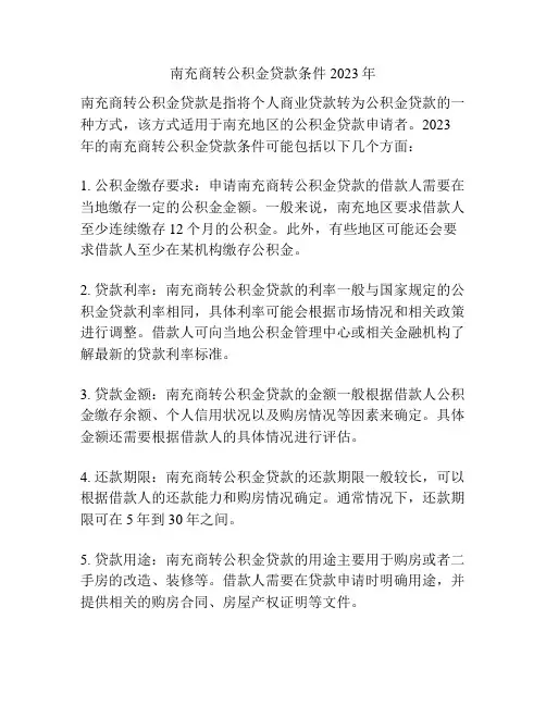 南充商转公积金贷款条件2023年