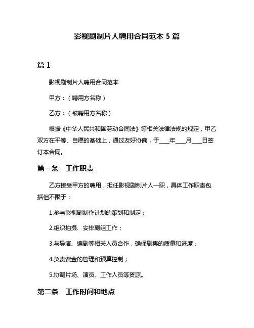 影视剧制片人聘用合同范本5篇