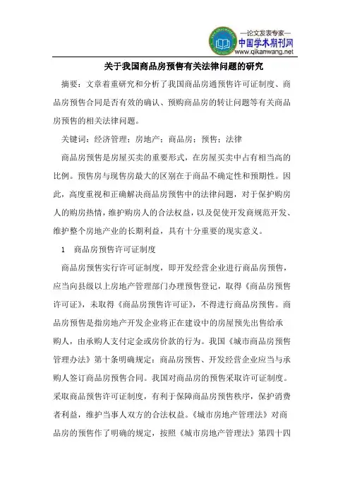 关于我国商品房预售有关法律问题的研究