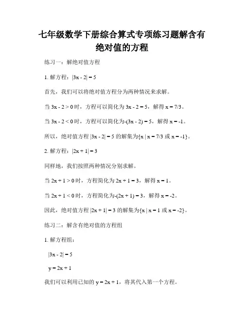 七年级数学下册综合算式专项练习题解含有绝对值的方程
