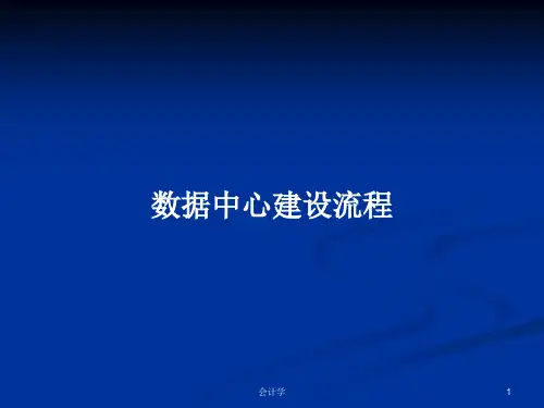 数据中心建设流程PPT教案