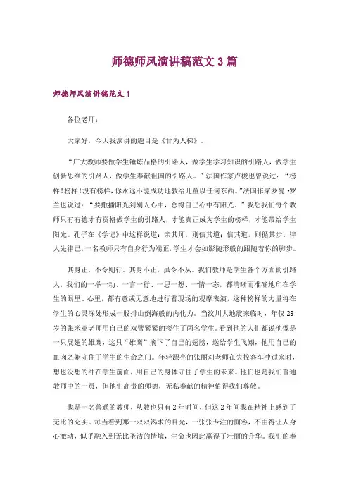 师德师风演讲稿范文3篇_1