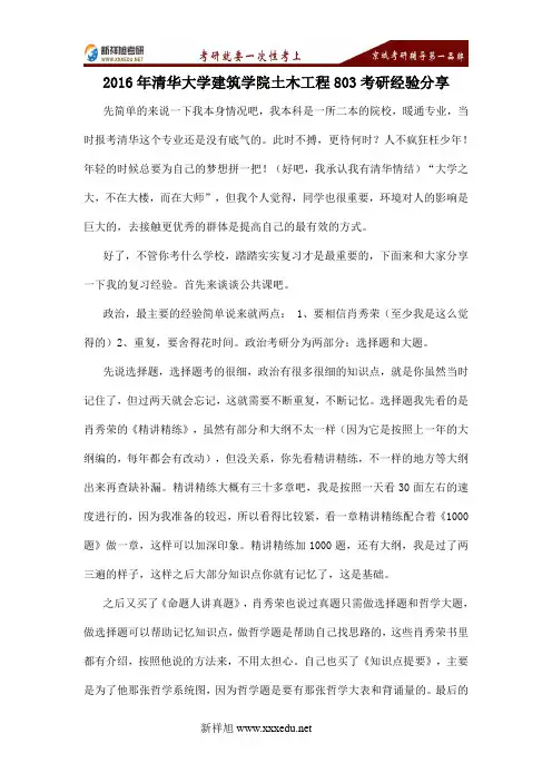 新祥旭考研辅导-2016年清华大学建筑学院土木工程803考研经验分享