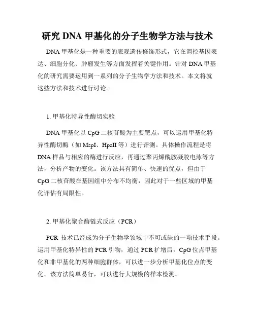 研究DNA甲基化的分子生物学方法与技术