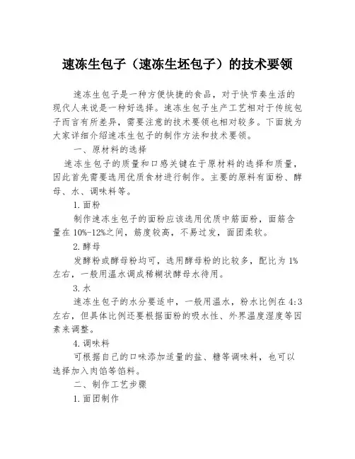 速冻生包子(速冻生坯包子)的技术要领
