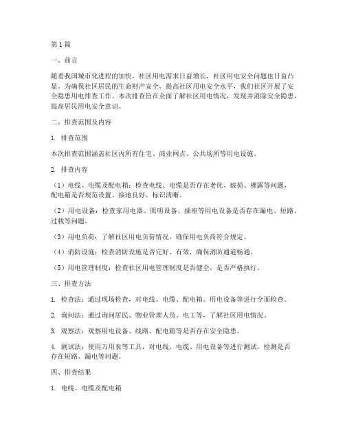社区安全隐患用电排查(3篇)
